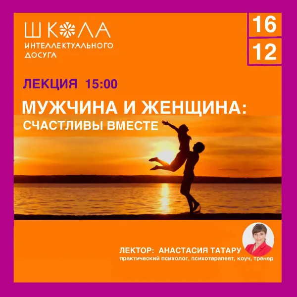 Мужчина и женщина: счастливы вместе