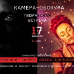 Камера- обскура. Творческая встреча с Александром Балуевым и Дианой Одинцовой