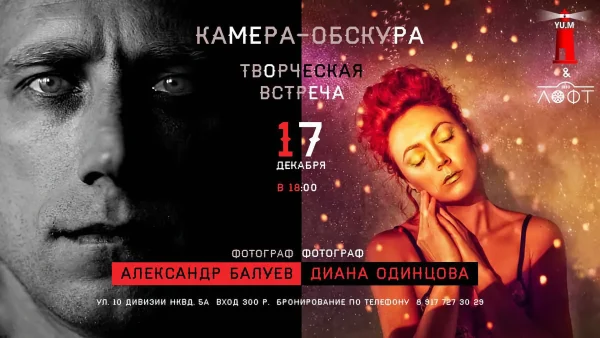 Камера- обскура. Творческая встреча с Александром Балуевым и Дианой Одинцовой