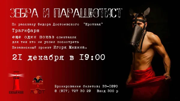 "Зебра и парашютист". Постановка Игоря Мишина