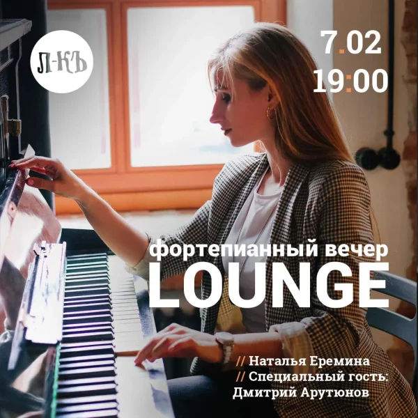 Lounge. Фортепианный вечер