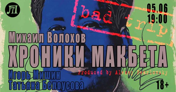 Хроники Макбета