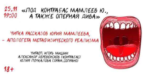 Под контрабас Мамлеев Ю., а также оперная дива