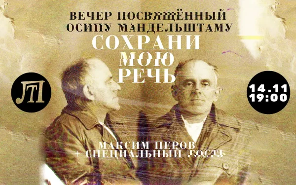 Мандельштам. Сохрани мою речь