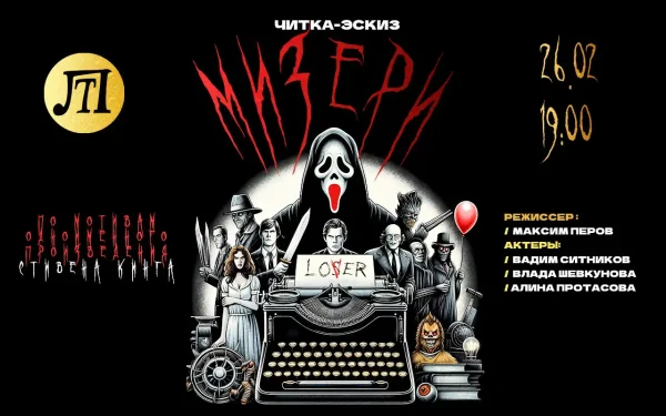 Мизери