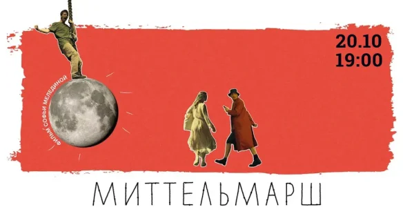 Миттельмарш