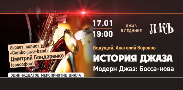 Джаз в Леднике