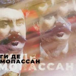 Ги Де Мопассан
