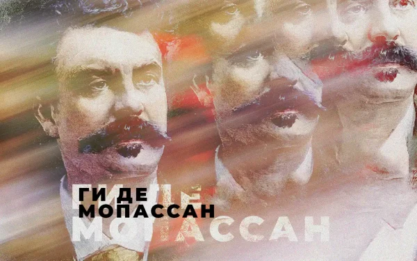 Ги Де Мопассан
