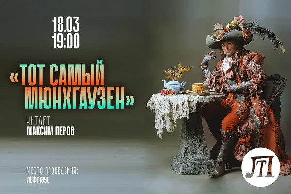 Тот самый Мюнхгаузен