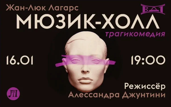 МЮЗИК-ХОЛЛ