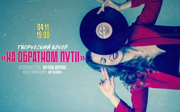 НА ОБРАТНОМ ПУТИ