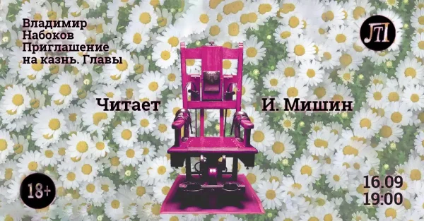 Приглашение на казнь