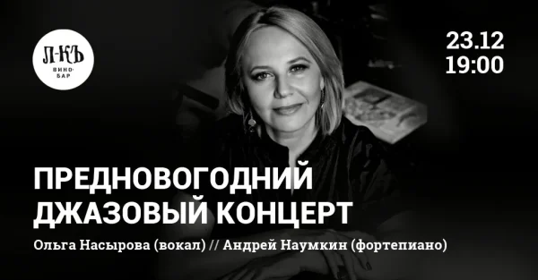 Предновогодний джазовый концерт