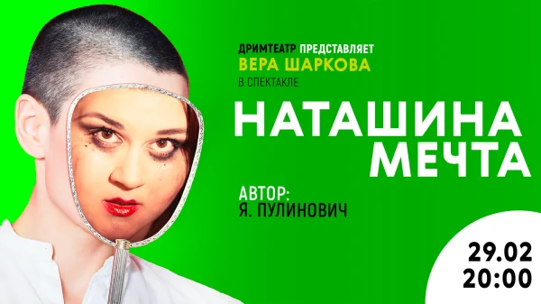 Наташина Мечта