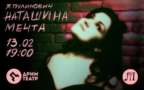 Наташина мечта