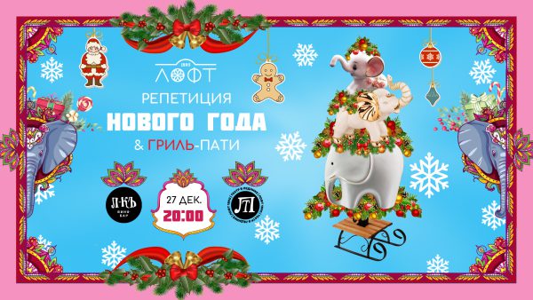 Репетиция Нового Года