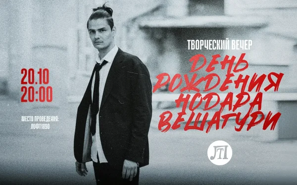 ДЕНЬ РОЖДЕНИЯ НОДАРА ВЕШАГУРИ