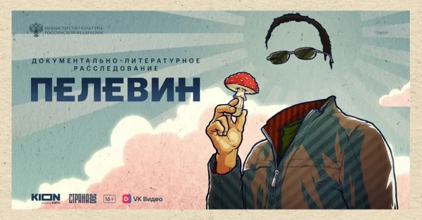 Пелевин