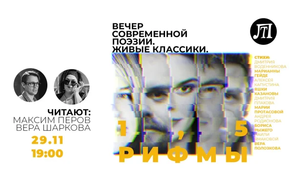 "1,5 рифмы"! Живые классики