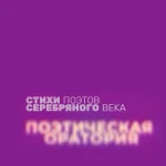 Стихи врачуют душу