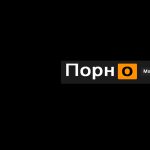 Порно