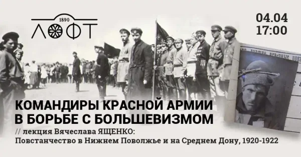 Командиры Красной Армии в борьбе с большевизмом