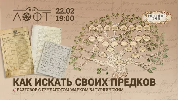 Как искать своих предков