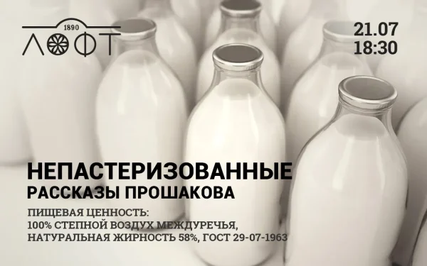 Непастеризованные рассказы Прошакова