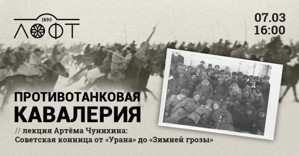 Противотанковая кавалерия