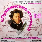 Пушкинские чтения