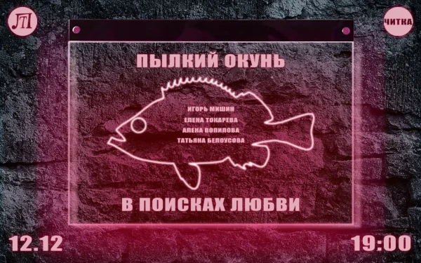 Пылкий окунь в поисках любви