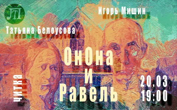 ОнОна и Равель
