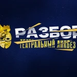 Разбор