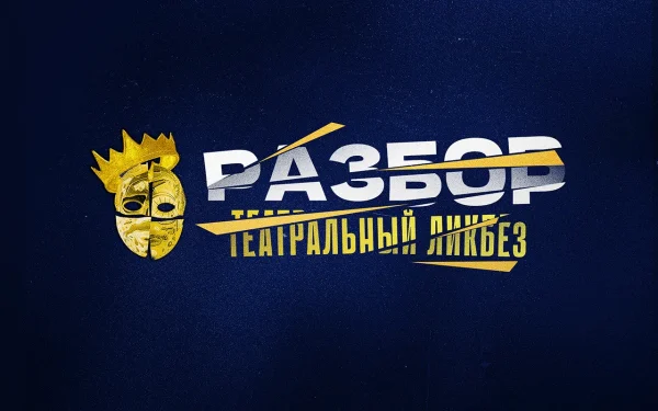 РАЗБОР