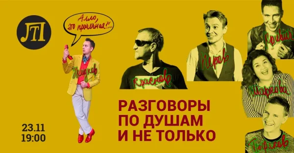 Разговоры по душам и не только