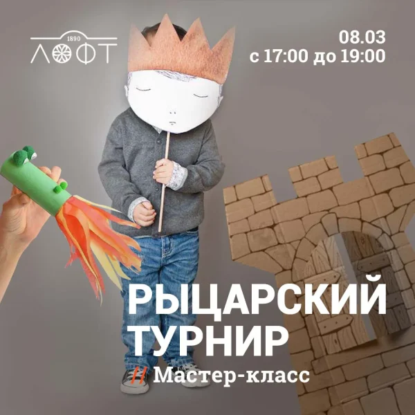 Рыцарский турнир