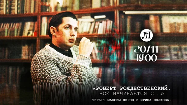 Роберт Рождественский. Всё начинается с …