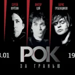 Рок за гранью