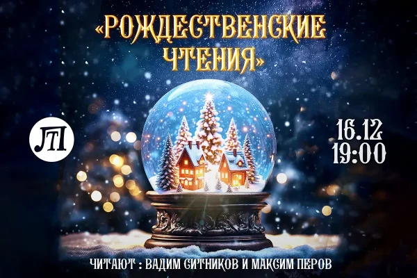 Рождественские чтения