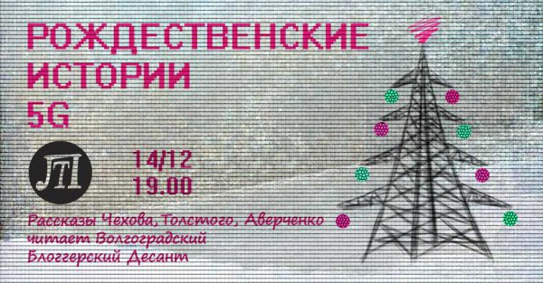 Рождественские истории 5G