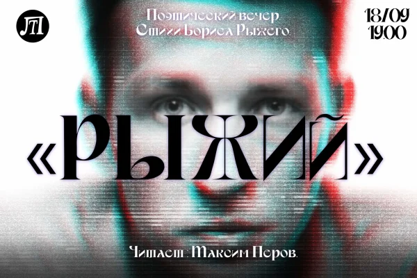 РЫЖИЙ