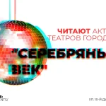 Серебряный век