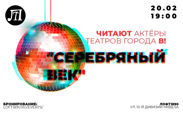 Серебряный век