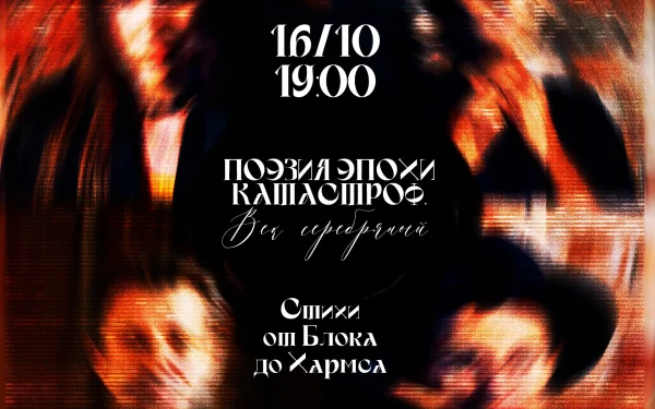 Поэзия эпохи катастроф. Век серебряный