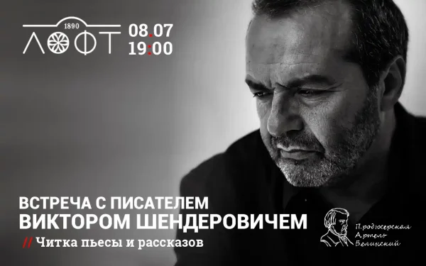 Встреча с писателем Виктором Шендеровичем