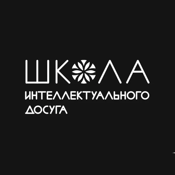 Школа интеллектуального досуга