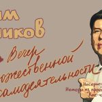 Вадим Ситников. Вечер художественной самодеятельности