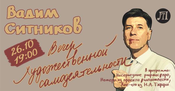 Вадим Ситников. Вечер художественной самодеятельности