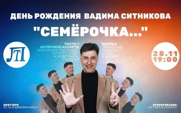 Семёрочка...